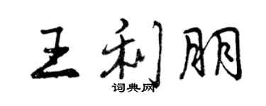 曾慶福王利朋行書個性簽名怎么寫