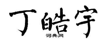 翁闓運丁皓宇楷書個性簽名怎么寫