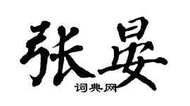 翁闓運張晏楷書個性簽名怎么寫