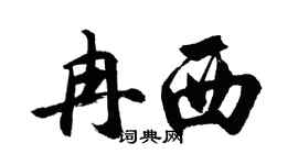 胡問遂冉西行書個性簽名怎么寫
