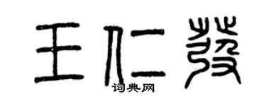 曾慶福王仁發篆書個性簽名怎么寫
