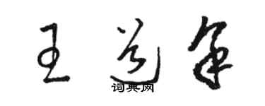 駱恆光王道余草書個性簽名怎么寫