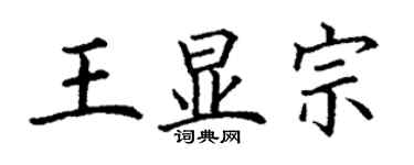 丁謙王顯宗楷書個性簽名怎么寫