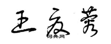 曾慶福王夏蓉草書個性簽名怎么寫