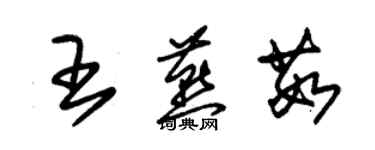 朱錫榮王燕茹草書個性簽名怎么寫