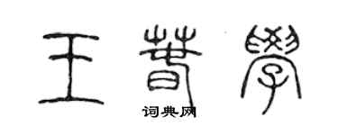 陳聲遠王春學篆書個性簽名怎么寫