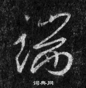 王羲之懷仁集聖教序中端的寫法