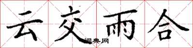 丁謙雲交雨合楷書怎么寫