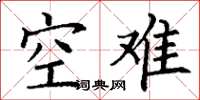 丁謙空難楷書怎么寫