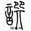 余巨力寫的硬筆篆書撰