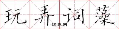 黃華生玩弄詞藻楷書怎么寫