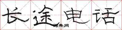 駱恆光長途電話隸書怎么寫