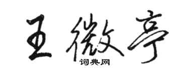 駱恆光王微亭行書個性簽名怎么寫
