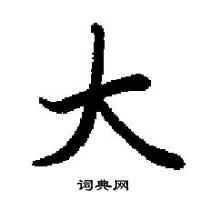 田英章寫的硬筆楷書大