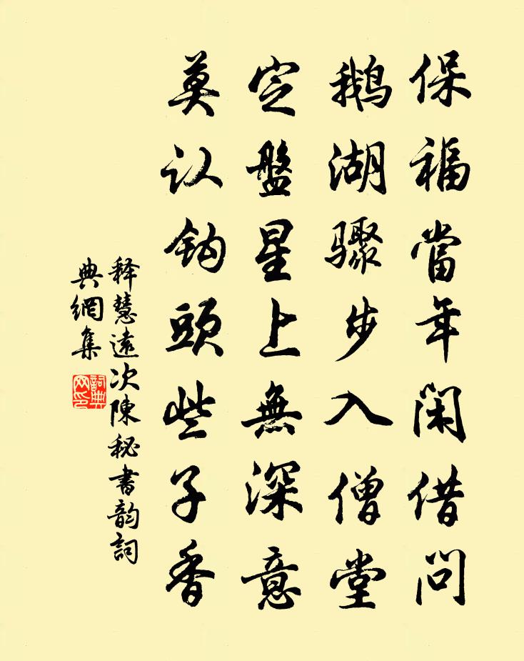 釋慧遠次陳秘書韻書法作品欣賞