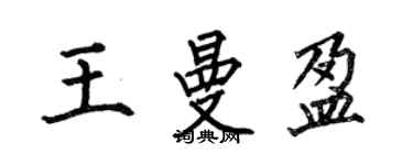 何伯昌王曼盈楷書個性簽名怎么寫