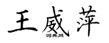 丁謙王威萍楷書個性簽名怎么寫