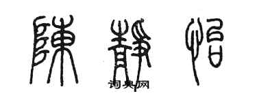 陳墨陳靜怡篆書個性簽名怎么寫