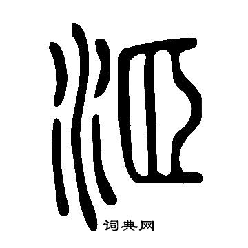 塡篆書書法_塡字書法_篆書字典