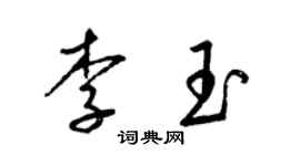 梁錦英李玉草書個性簽名怎么寫