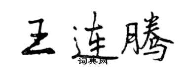曾慶福王連騰行書個性簽名怎么寫