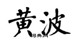 翁闓運黃波楷書個性簽名怎么寫