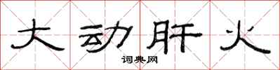 范連陞大動肝火隸書怎么寫
