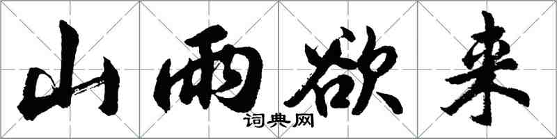 胡問遂山雨欲來行書怎么寫