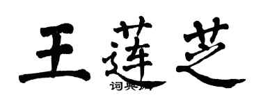 翁闓運王蓮芝楷書個性簽名怎么寫