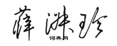 駱恆光薛淑珍草書個性簽名怎么寫