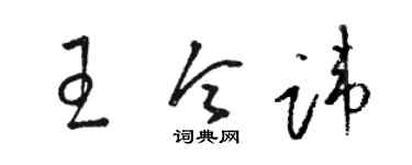 駱恆光王令諱草書個性簽名怎么寫