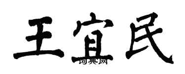 翁闓運王宜民楷書個性簽名怎么寫