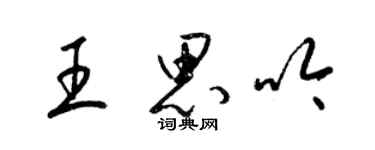 梁錦英王思吟草書個性簽名怎么寫