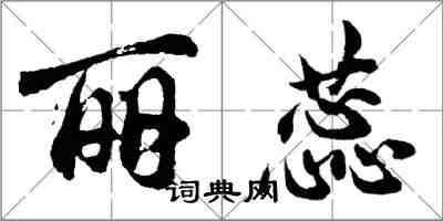 胡問遂麗蕊行書怎么寫