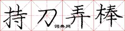 龐中華持刀弄棒楷書怎么寫