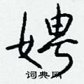 茉硬筆篆書書法字典_茉鋼筆篆書字帖