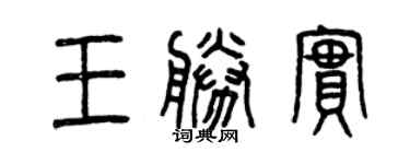 曾慶福王勝實篆書個性簽名怎么寫