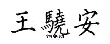 何伯昌王驍安楷書個性簽名怎么寫