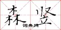 黃華生森豎楷書怎么寫