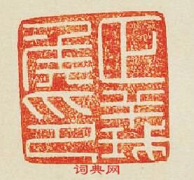 “正義侯印”篆刻印章