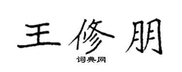 袁強王修朋楷書個性簽名怎么寫