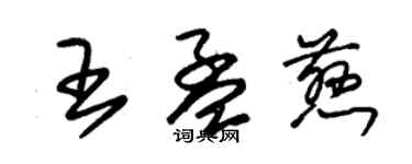 朱錫榮王孟慈草書個性簽名怎么寫