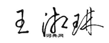 駱恆光王湘琳草書個性簽名怎么寫