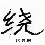 駱恆光寫的硬筆隸書繞