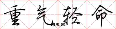 荊霄鵬重氣輕命行書怎么寫