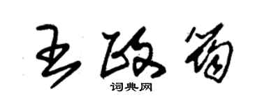 朱錫榮王政筠草書個性簽名怎么寫