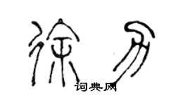 陳聲遠徐力篆書個性簽名怎么寫