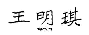 袁強王明琪楷書個性簽名怎么寫