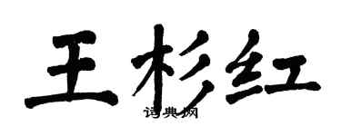 翁闓運王杉紅楷書個性簽名怎么寫