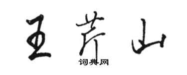 駱恆光王芹山行書個性簽名怎么寫